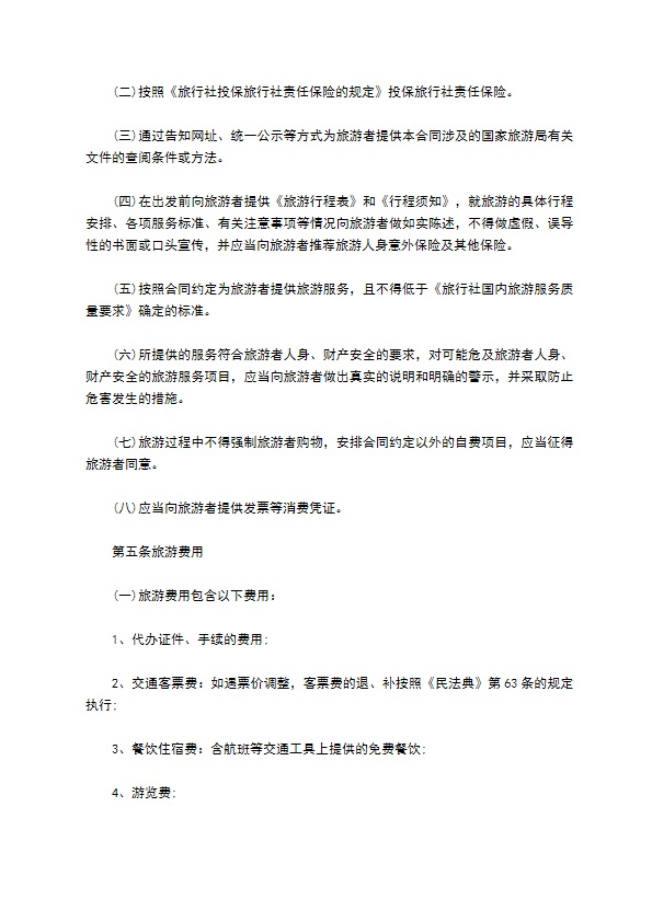 北京市国内旅游合同(2022版)