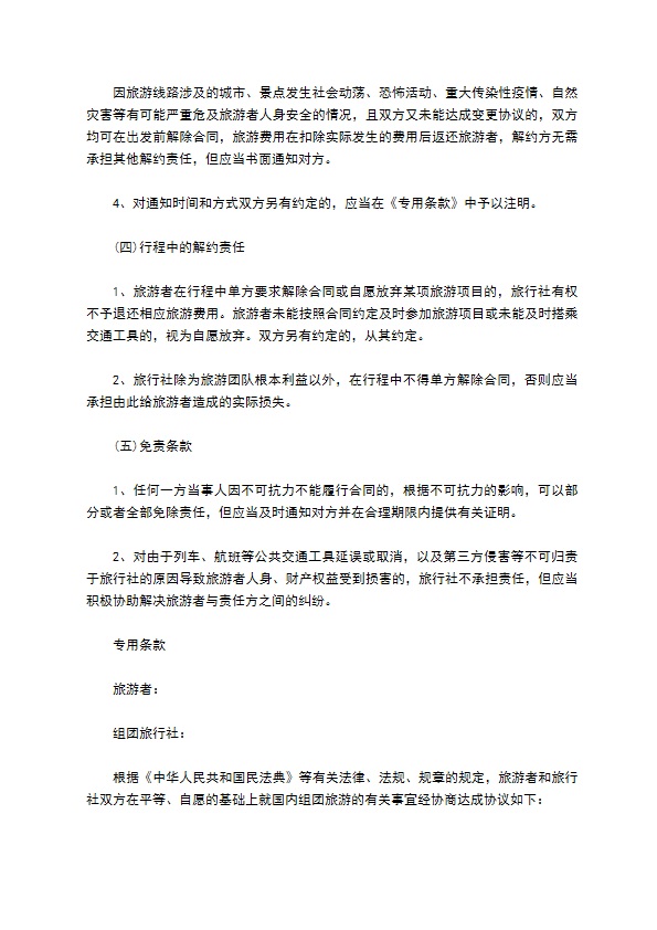 北京市国内旅游合同(2022版)