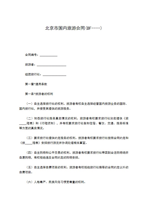 北京市国内旅游合同(BF----)