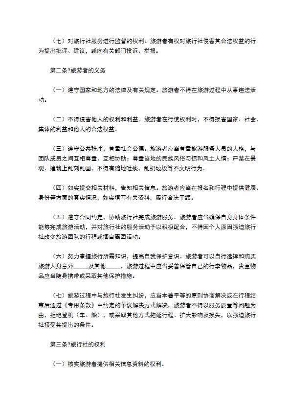 北京市国内旅游合同(BF----)