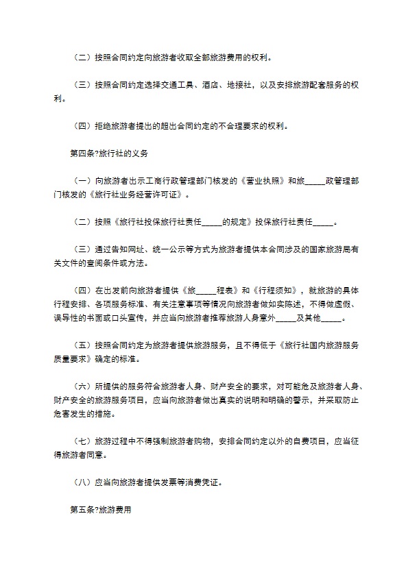 北京市国内旅游合同(BF----)