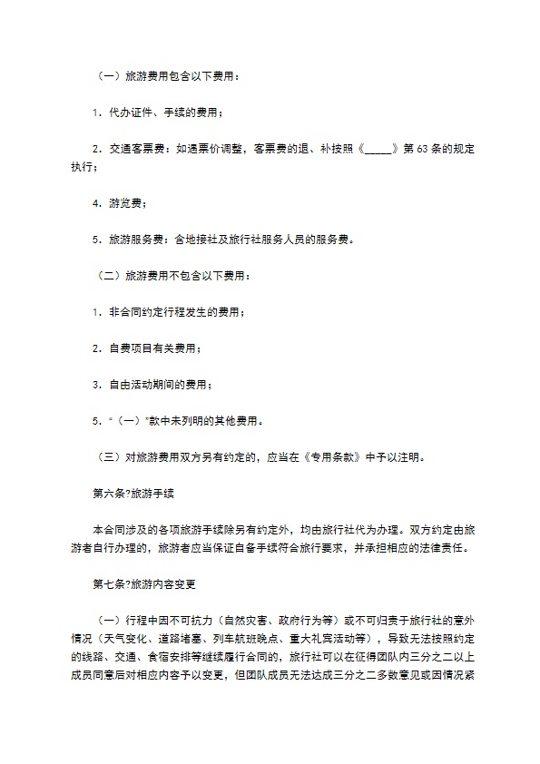 北京市国内旅游合同(BF----)