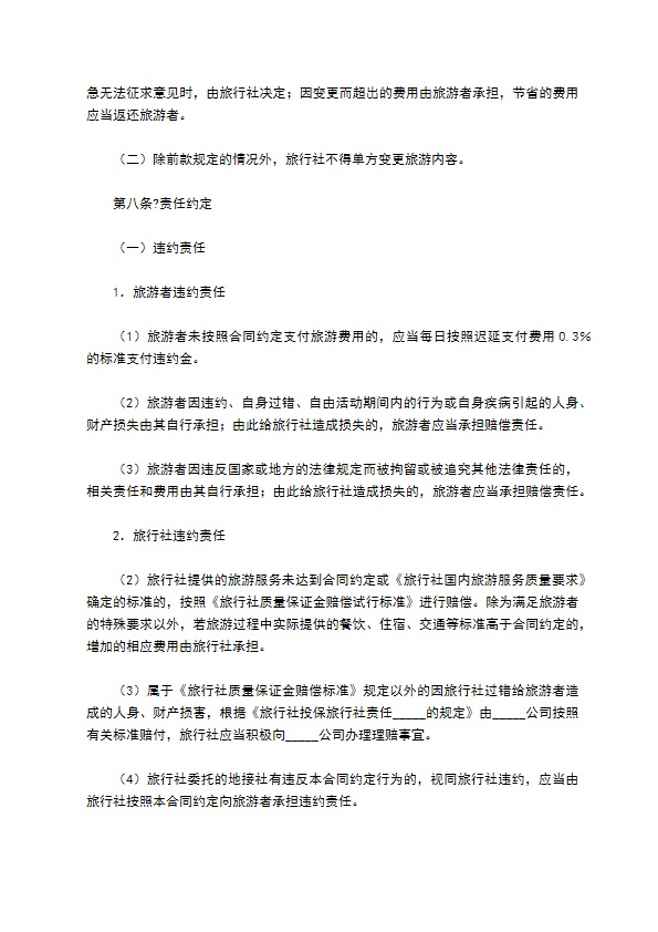 北京市国内旅游合同(BF----)