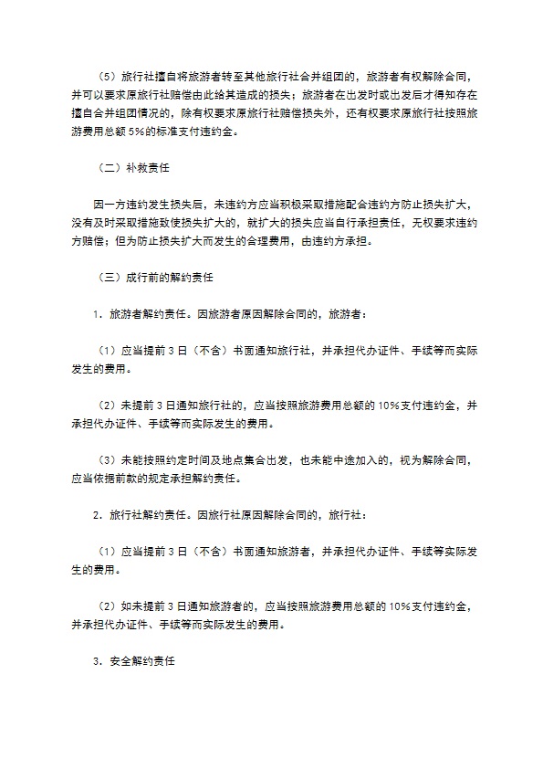 北京市国内旅游合同(BF----)
