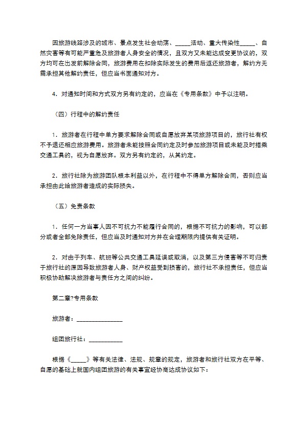 北京市国内旅游合同(BF----)