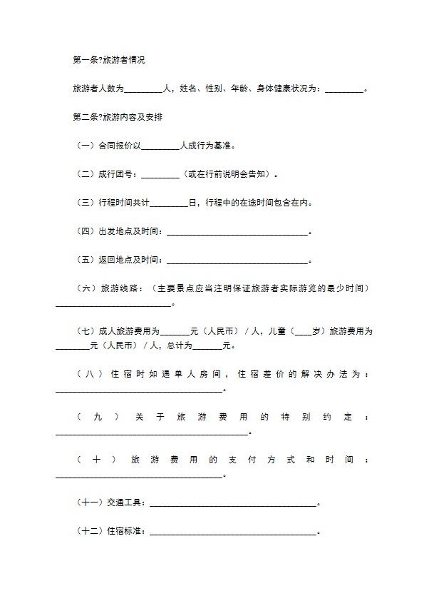 北京市国内旅游合同(BF----)