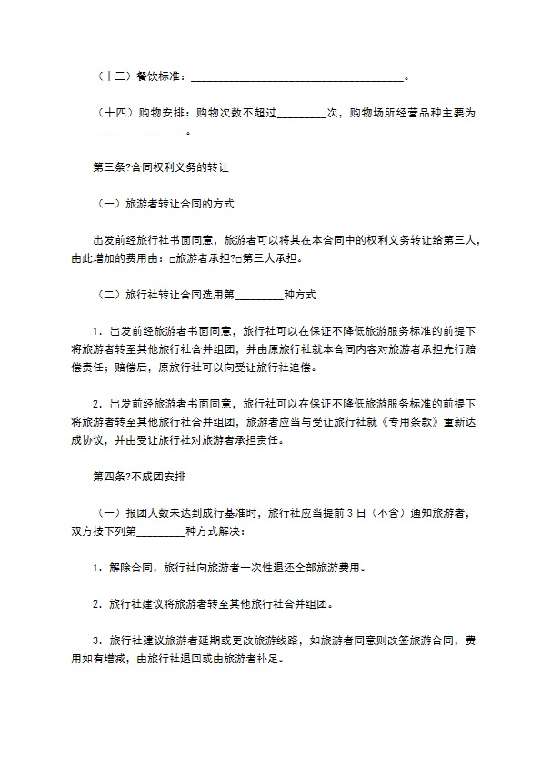 北京市国内旅游合同(BF----)