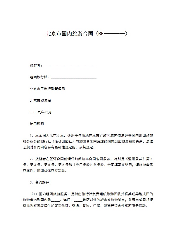北京市国内旅游合同（BF————）