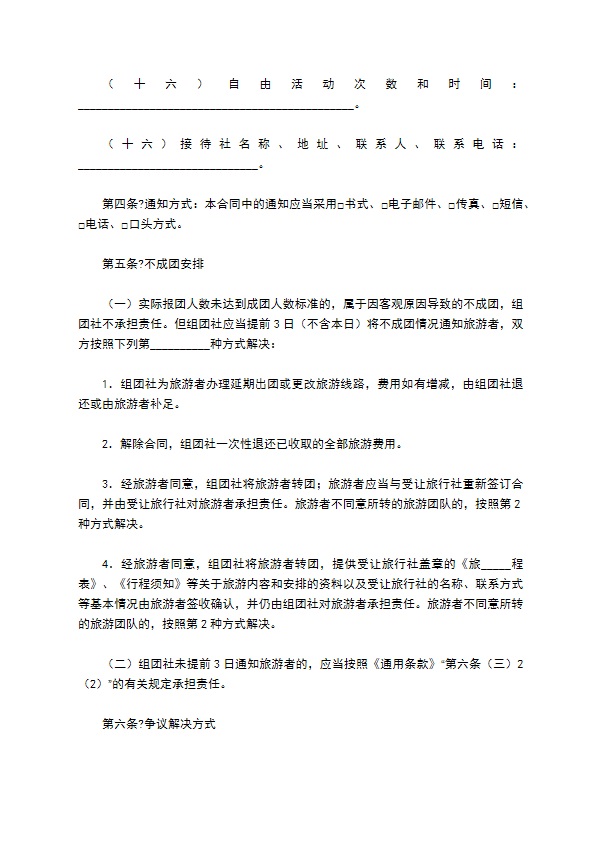 北京市国内旅游合同（BF————）