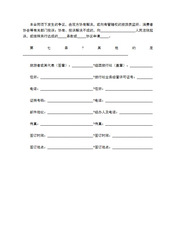 北京市国内旅游合同（BF————）