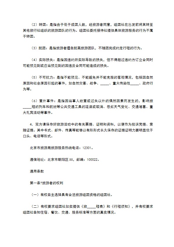 北京市国内旅游合同（BF————）