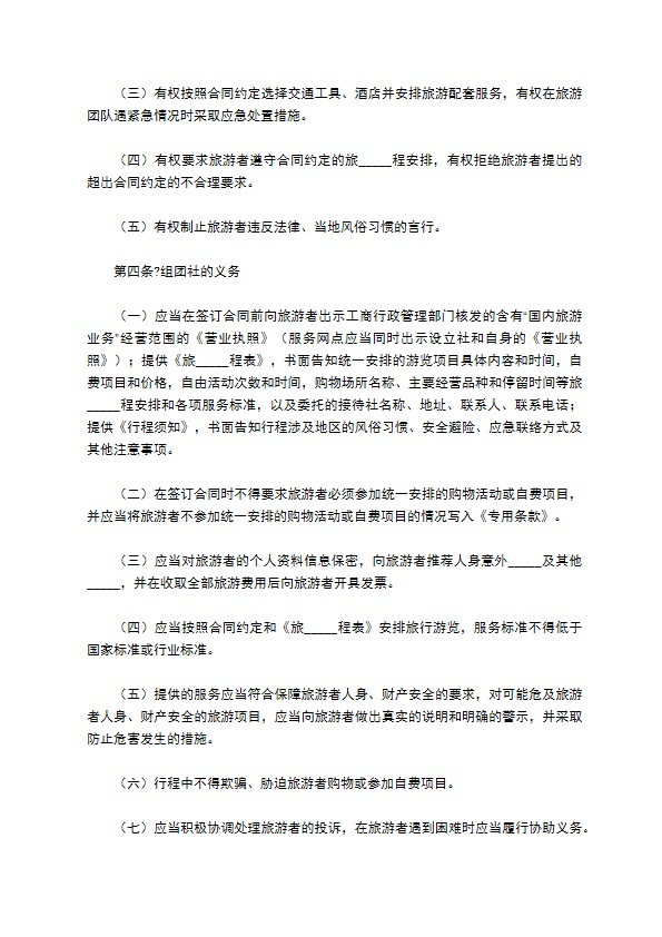 北京市国内旅游合同（BF————）