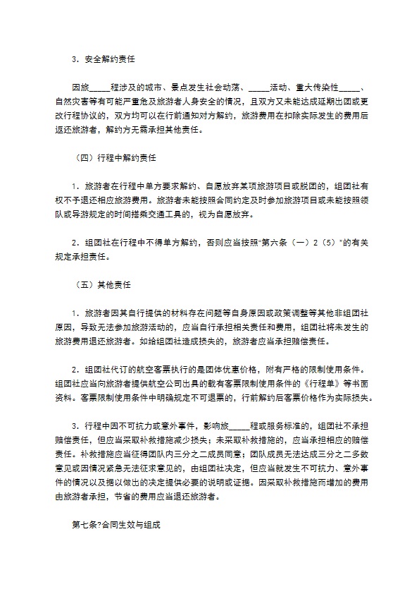北京市国内旅游合同（BF————）