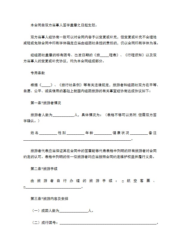 北京市国内旅游合同（BF————）