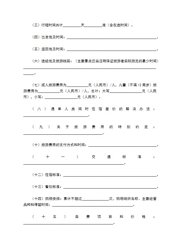 北京市国内旅游合同（BF————）