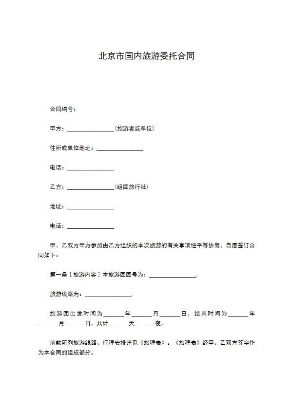 北京市国内旅游委托合同 北京市国内旅游委托合同