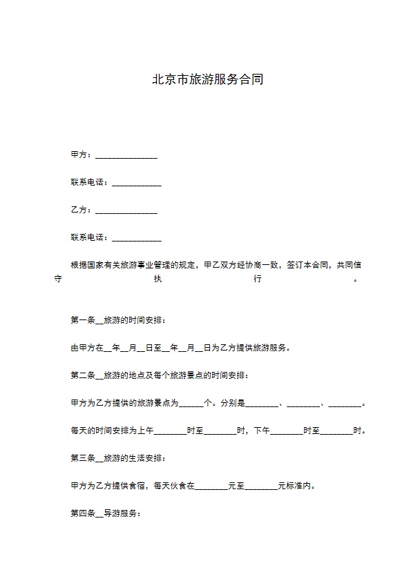 北京市旅游服务合同 北京市旅游服务合同