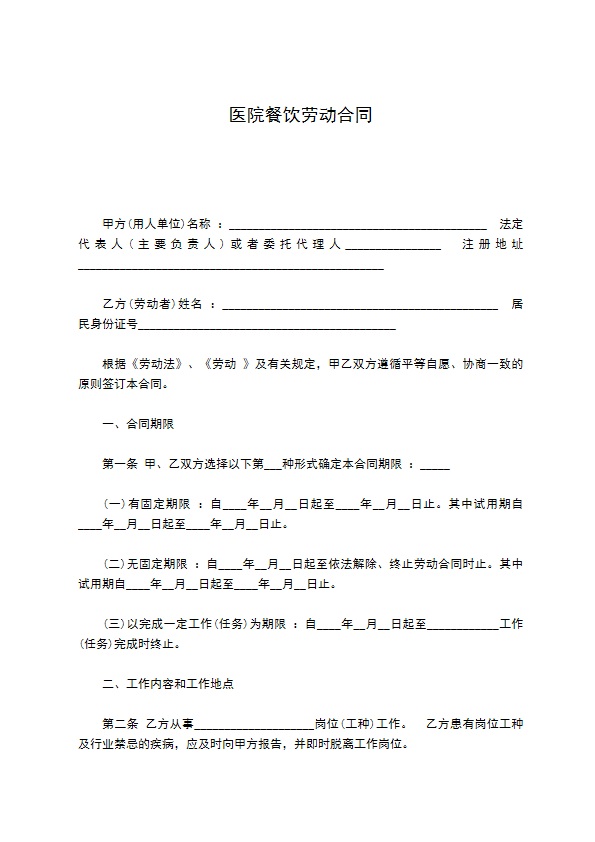 医院餐饮劳动合同