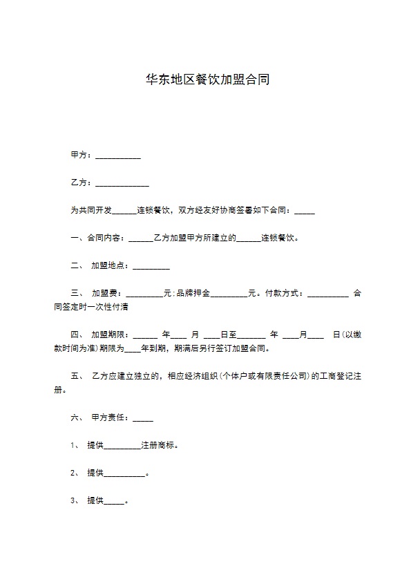华东地区餐饮加盟合同