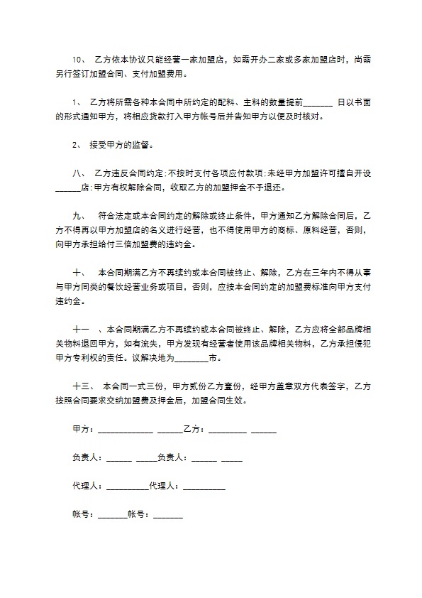 华东地区餐饮加盟合同