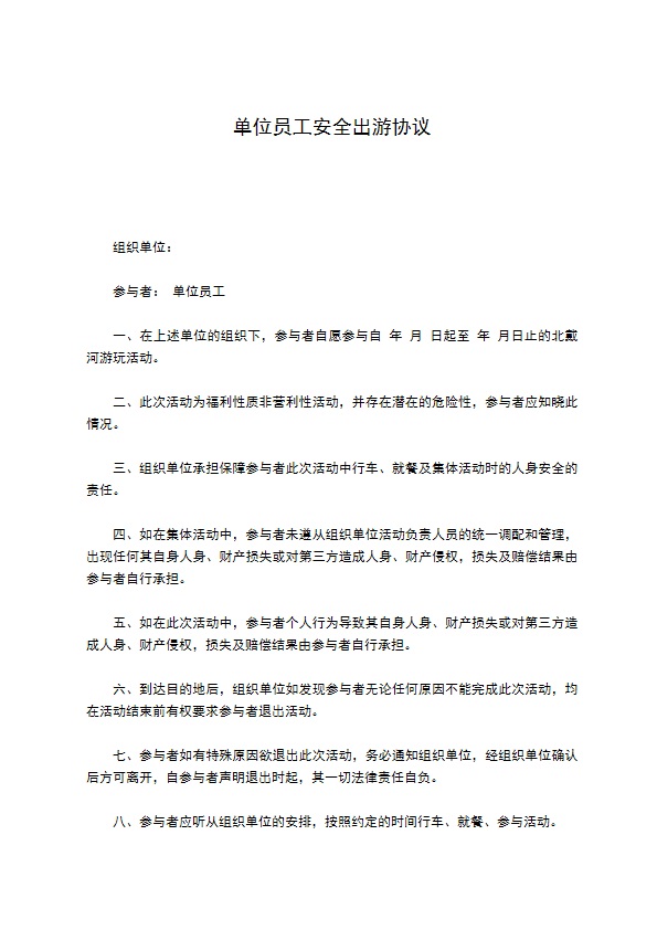 单位员工安全出游协议 单位员工安全出游协议