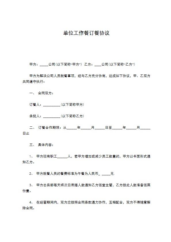 单位工作餐订餐协议