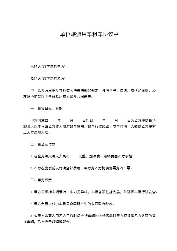 单位旅游用车租车协议书