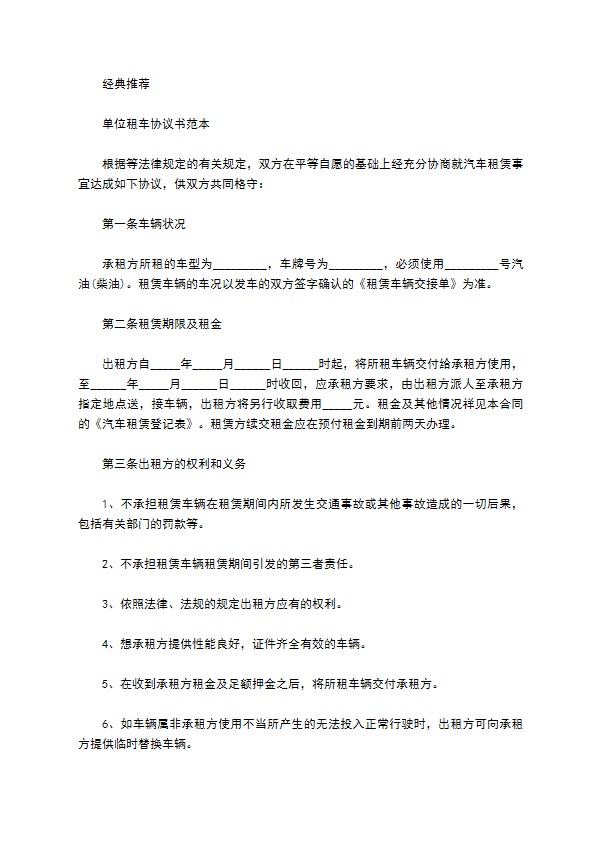 单位旅游用车租车协议书