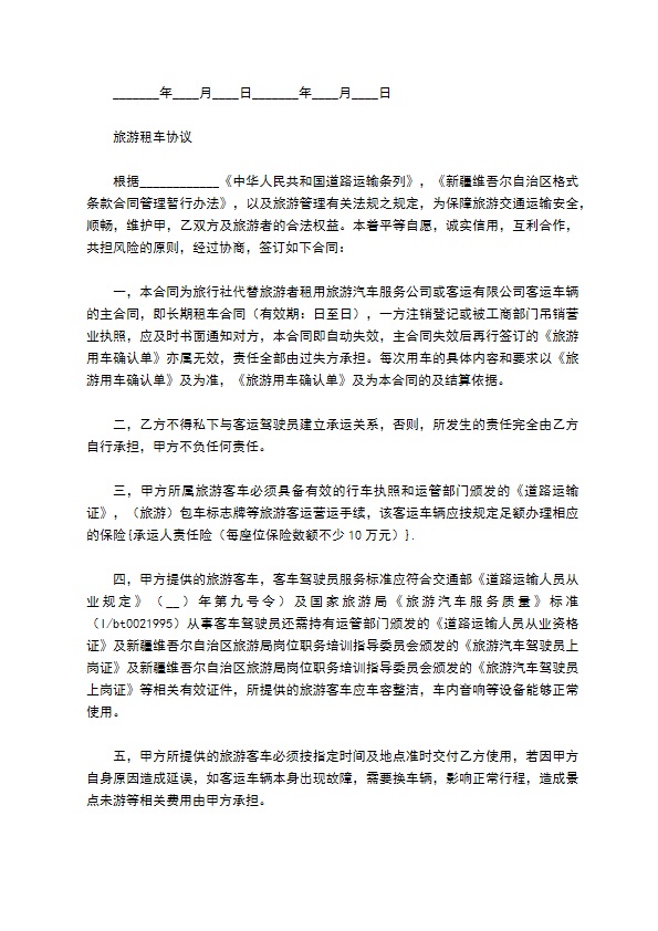 单位旅游用车租车协议书