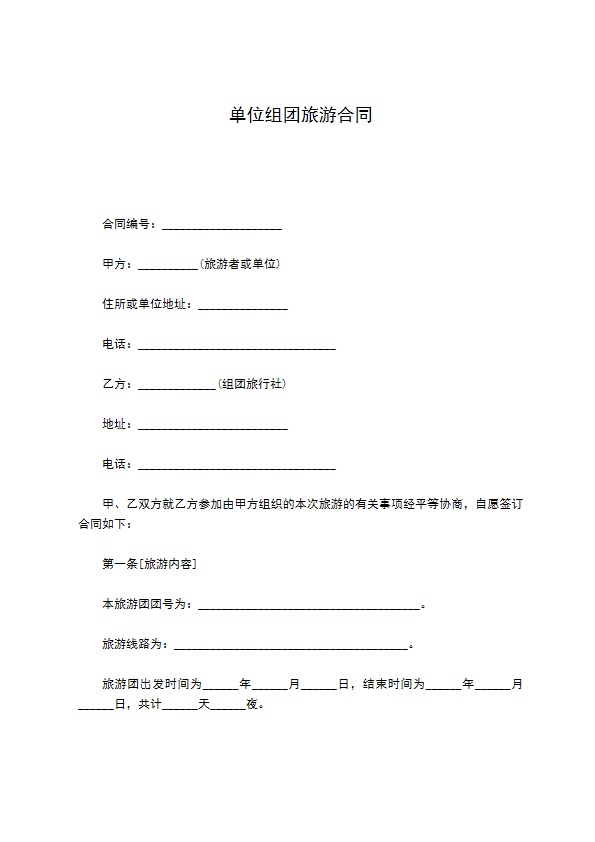 单位组团旅游合同