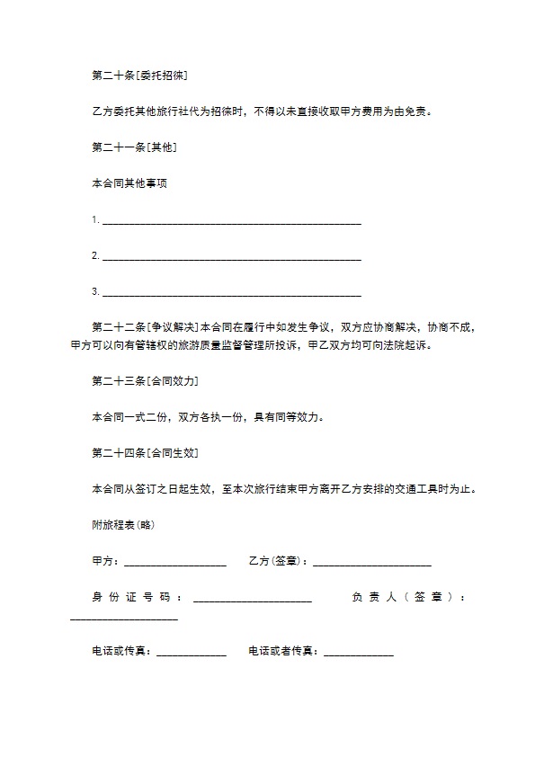 单位组团旅游合同