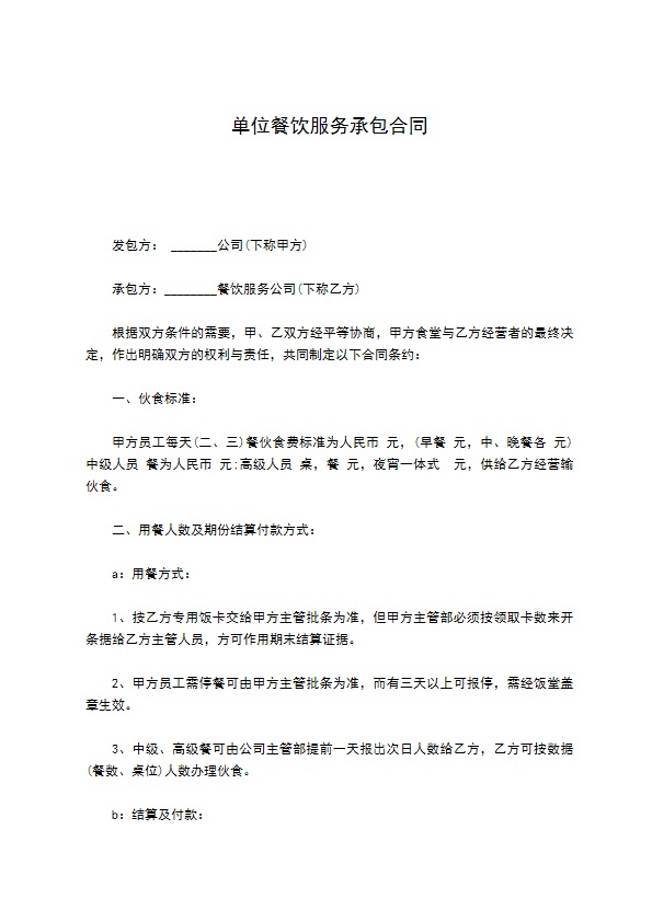 单位餐饮服务承包合同