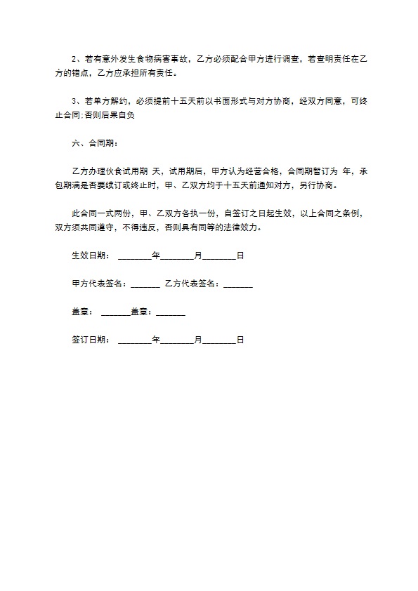 单位餐饮服务承包合同