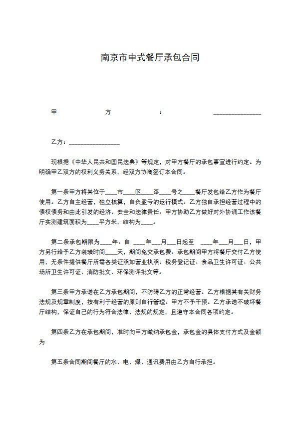 南京市中式餐厅承包合同 南京市中式餐厅承包合同