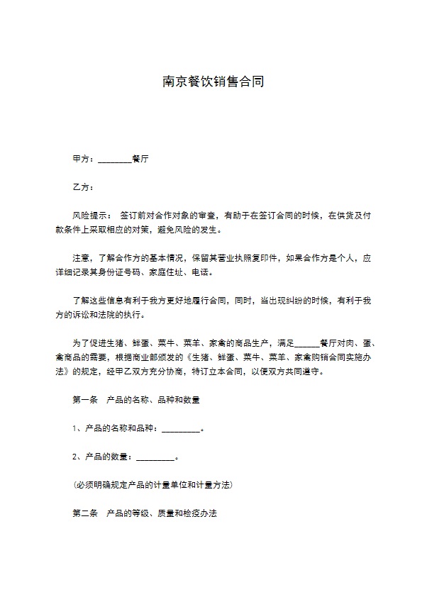 南京餐饮销售合同 南京餐饮销售合同