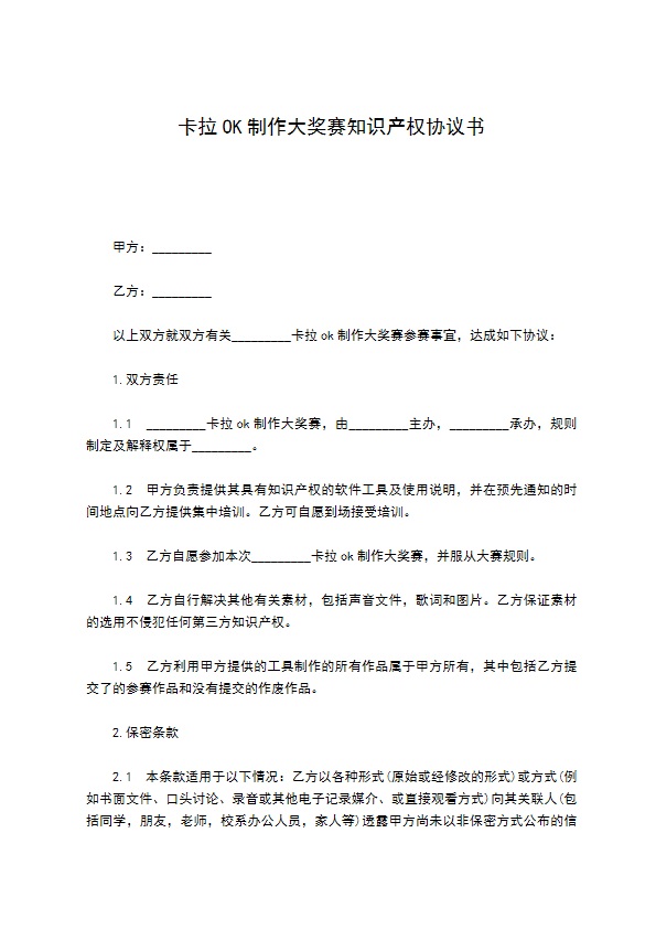 卡拉OK制作大奖赛知识产权协议书 卡拉OK制作大奖赛知识产权协议书