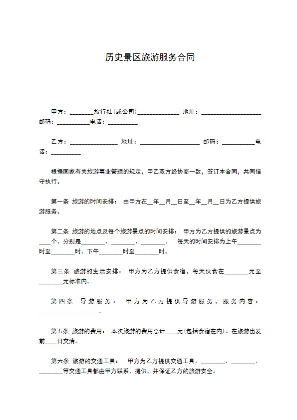 历史景区旅游服务合同 历史景区旅游服务合同