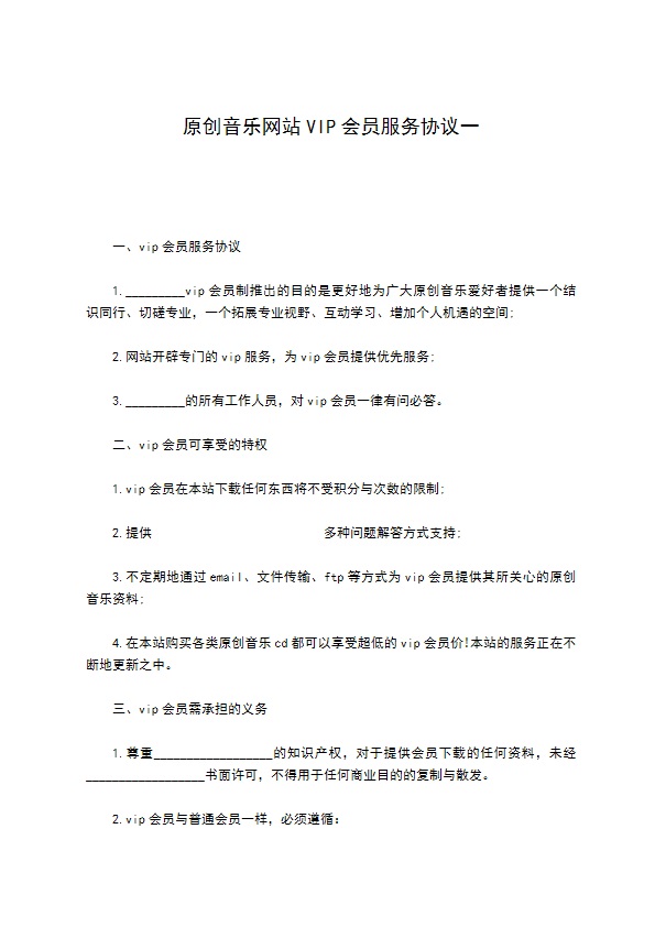 原创音乐网站VIP会员服务协议一 原创音乐网站VIP会员服务协议一