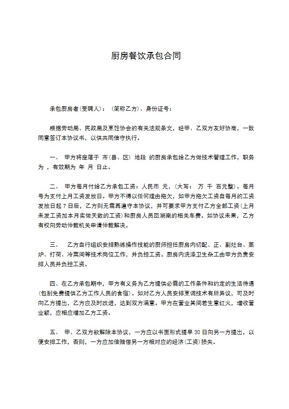厨房餐饮承包合同