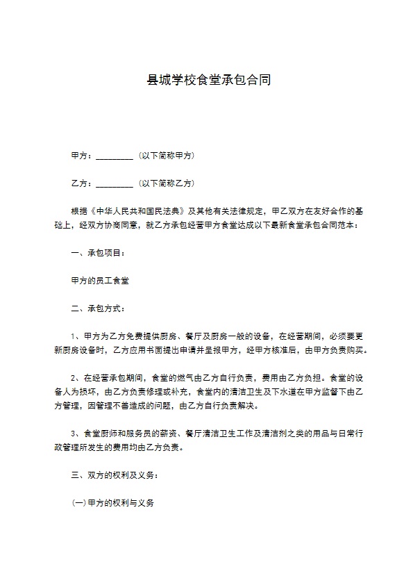 县城学校食堂承包合同 县城学校食堂承包合同