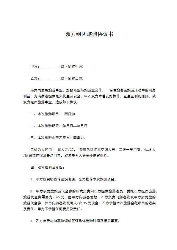双方组团旅游协议书