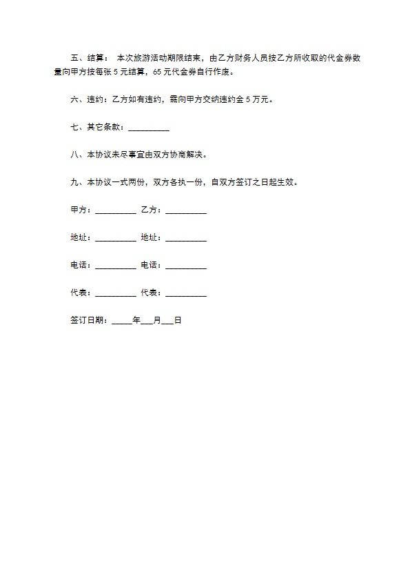 双方组团旅游协议书 双方组团旅游协议书