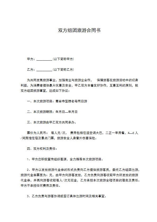 双方组团旅游合同书