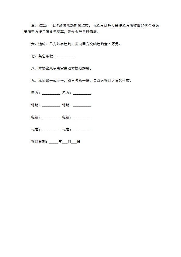 双方组团旅游合同书