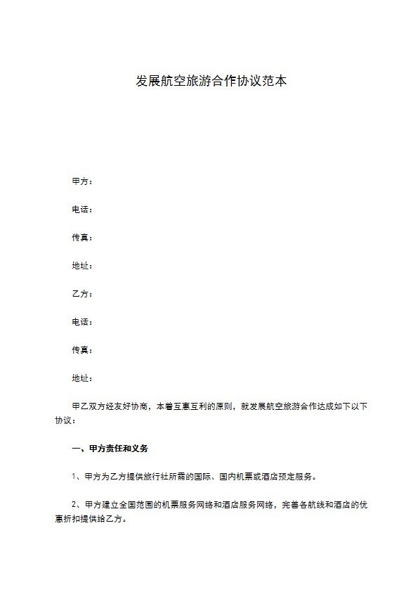 发展航空旅游合作协议范本