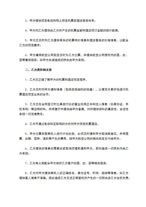 发展航空旅游合作协议范本