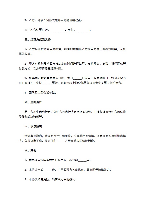 发展航空旅游合作协议范本