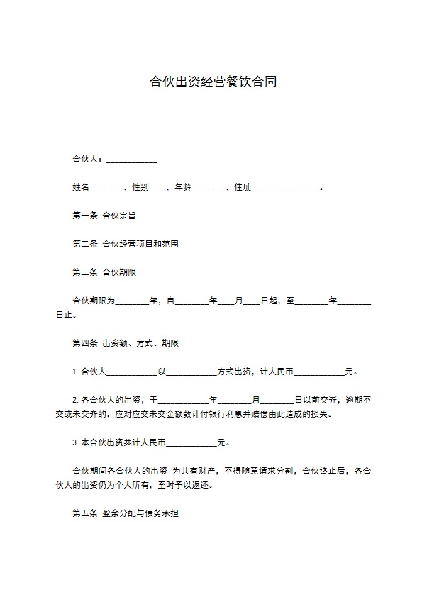 合伙出资经营餐饮合同
