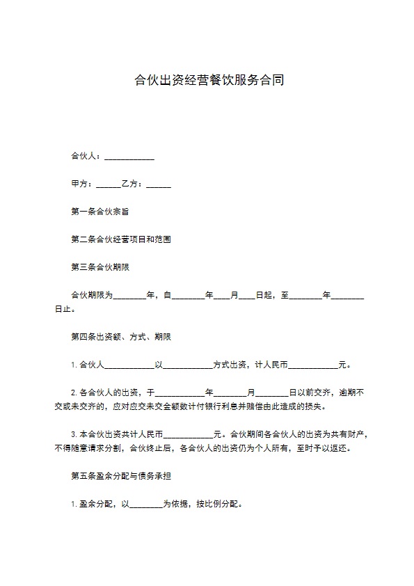 合伙出资经营餐饮服务合同 合伙出资经营餐饮服务合同