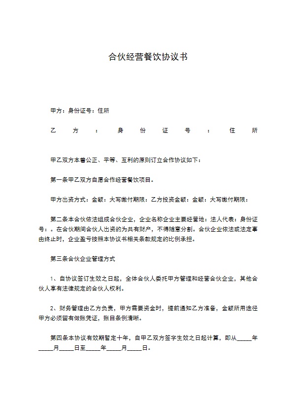 合伙经营餐饮协议书